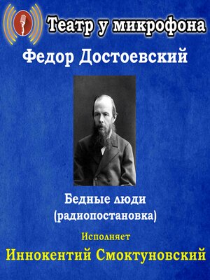 cover image of Бедные люди (радиопостановка)